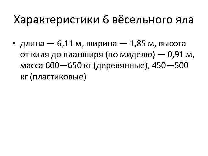 Характеристики 6 вёсельного яла • длина — 6, 11 м, ширина — 1, 85