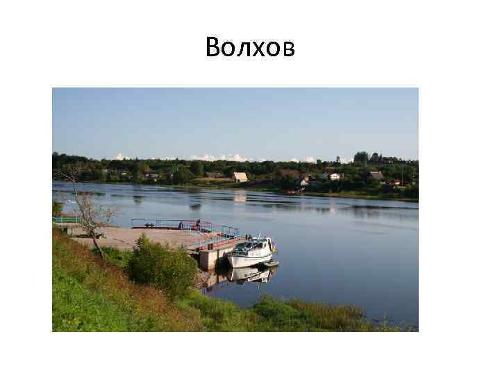 Волхов 