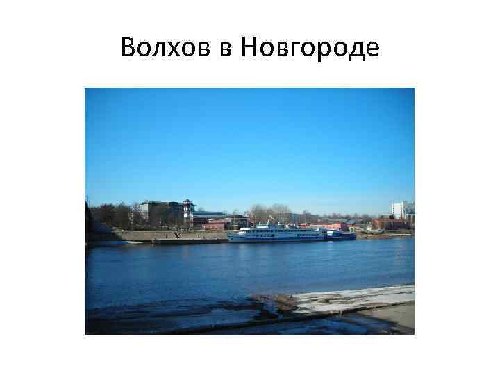Волхов в Новгороде 