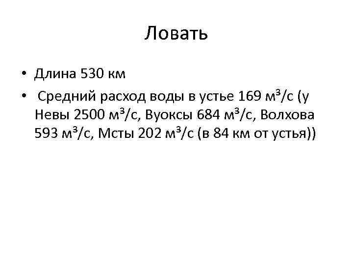 Ловать • Длина 530 км • Средний расход воды в устье 169 м³/с (у