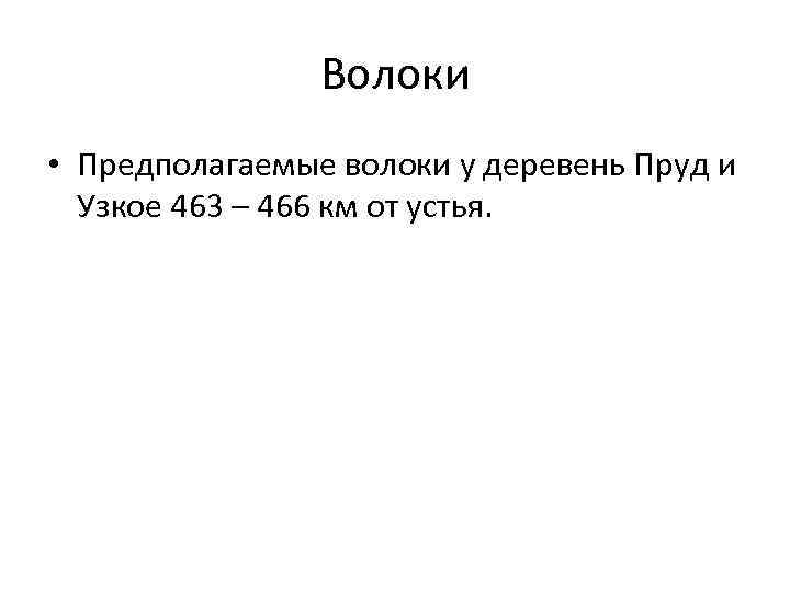 Волоки • Предполагаемые волоки у деревень Пруд и Узкое 463 – 466 км от