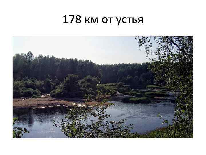 178 км от устья 