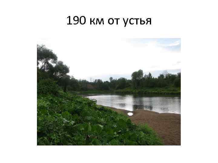 190 км от устья 
