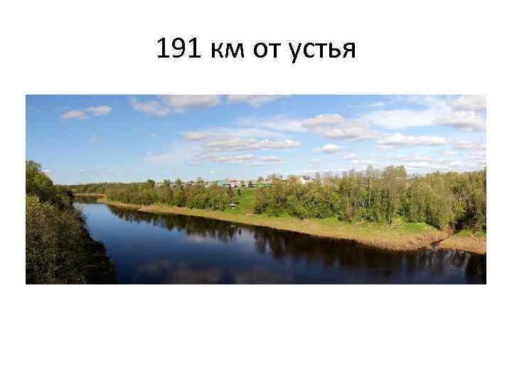 191 км от устья 