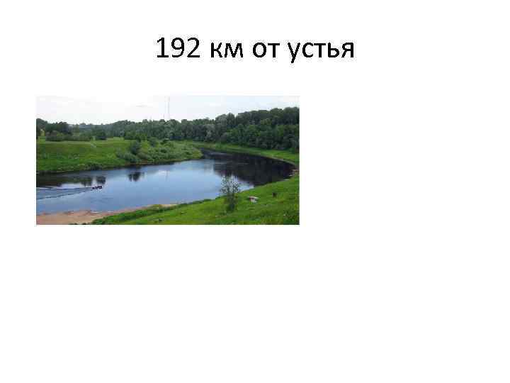 192 км от устья 