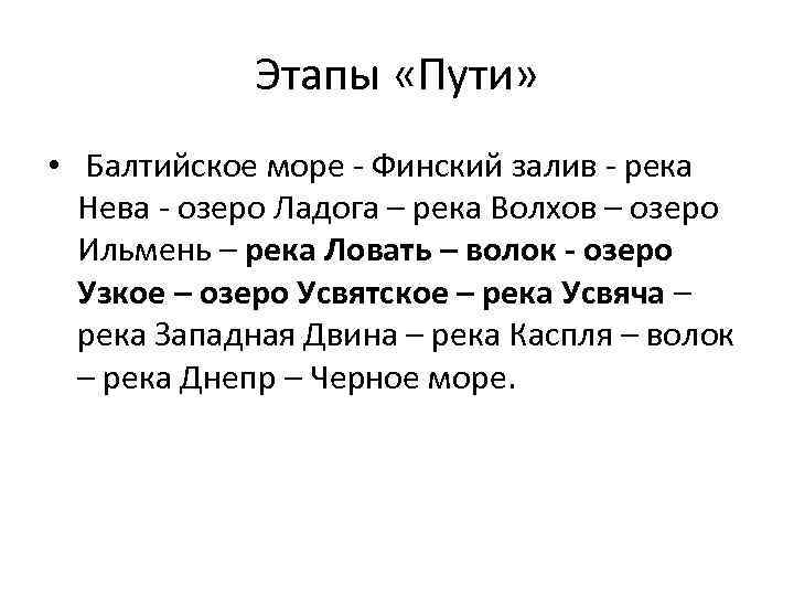 Этапы «Пути» • Балтийское море - Финский залив - река Нева - озеро Ладога