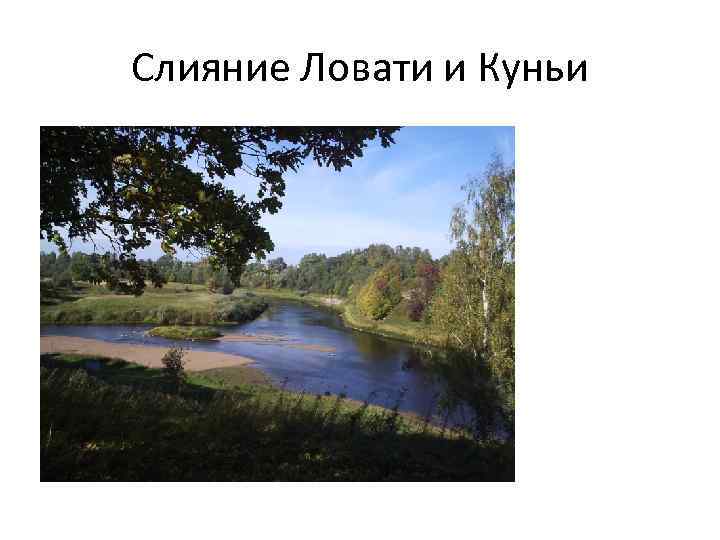 Слияние Ловати и Куньи 