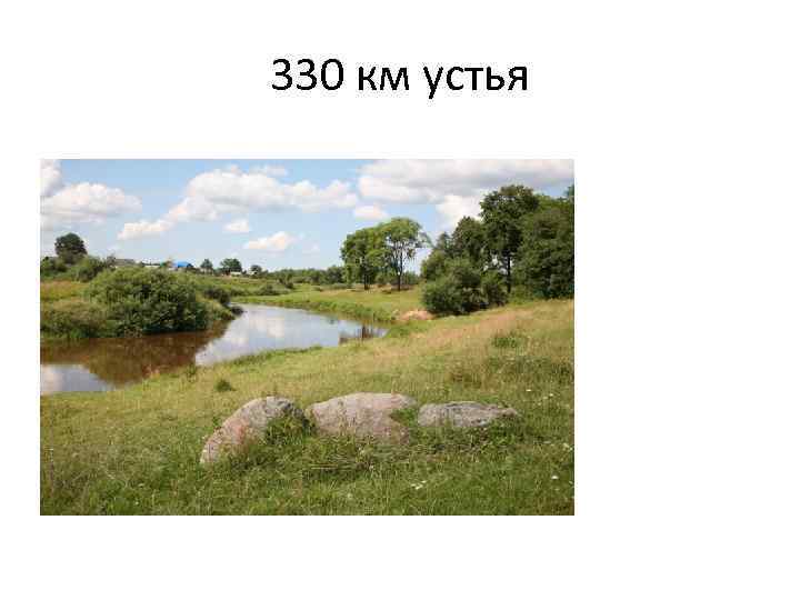 330 км устья 