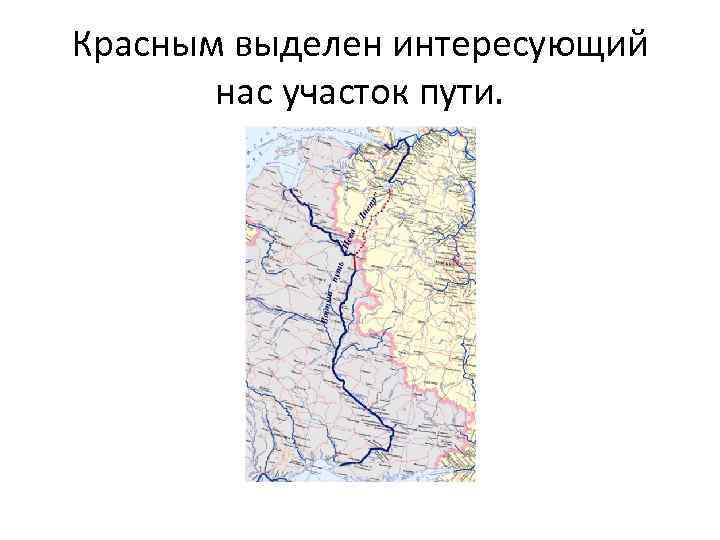 Красным выделен интересующий нас участок пути. 