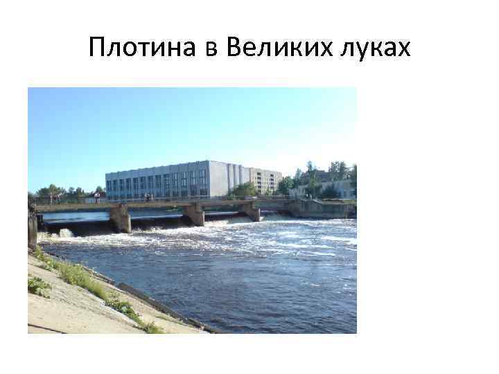 Плотина в Великих луках 