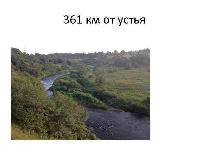 361 км от устья 
