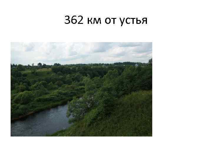 362 км от устья 