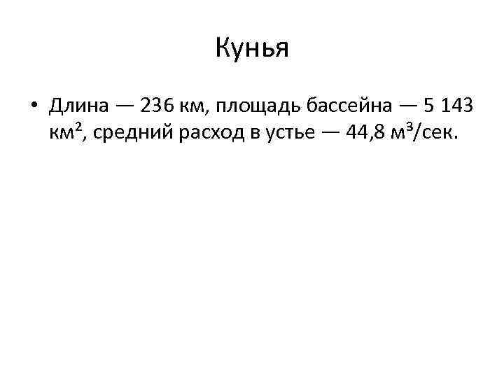 Кунья • Длина — 236 км, площадь бассейна — 5 143 км², средний расход