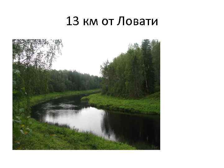 13 км от Ловати 