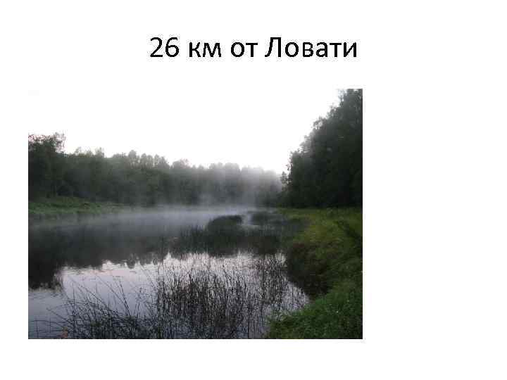 26 км от Ловати 