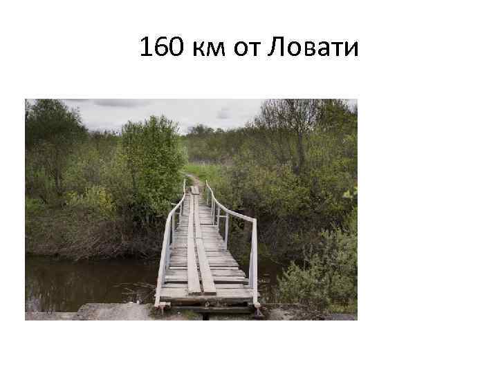 160 км от Ловати 