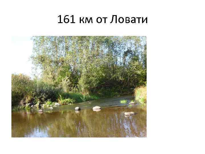 161 км от Ловати 
