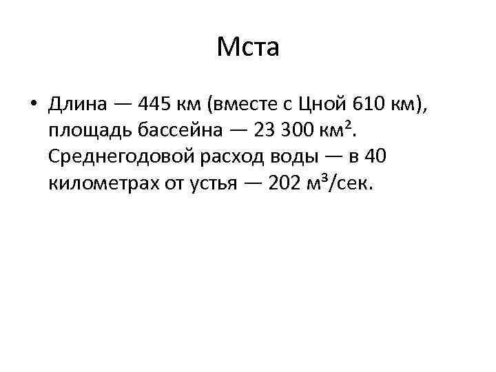 Мста • Длина — 445 км (вместе с Цной 610 км), площадь бассейна —