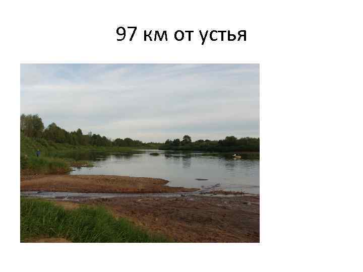 97 км от устья 