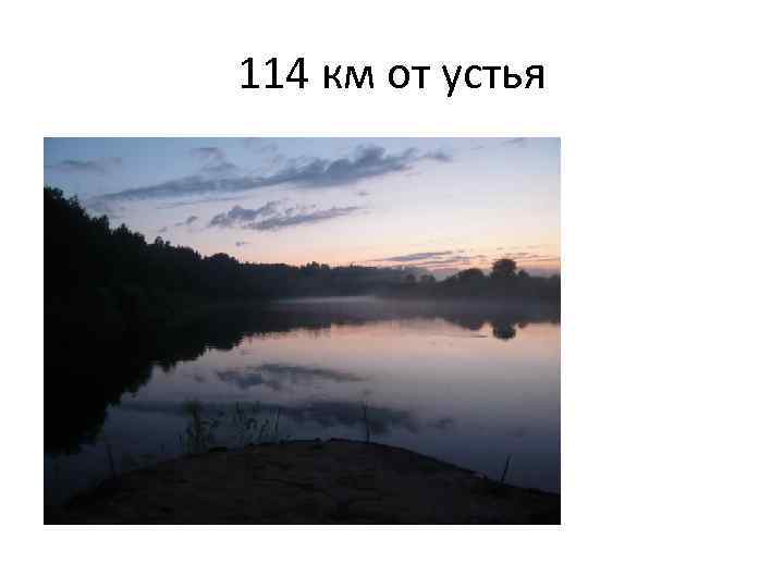 114 км от устья 