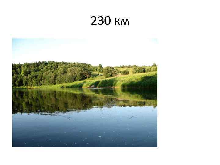 230 км 