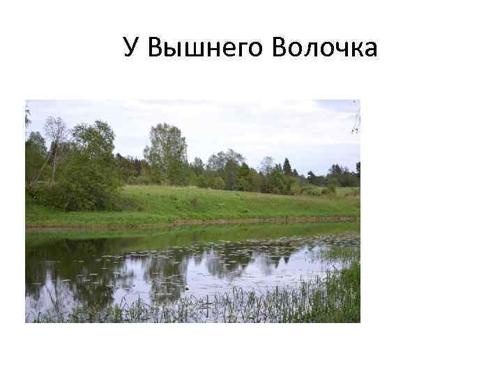У Вышнего Волочка 
