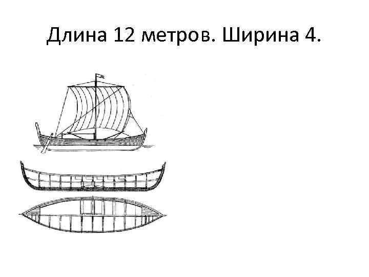Длина 12 метров. Ширина 4. 