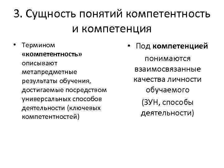 3. Сущность понятий компетентность и компетенция • Термином «компетентность» описывают метапредметные результаты обучения, достигаемые