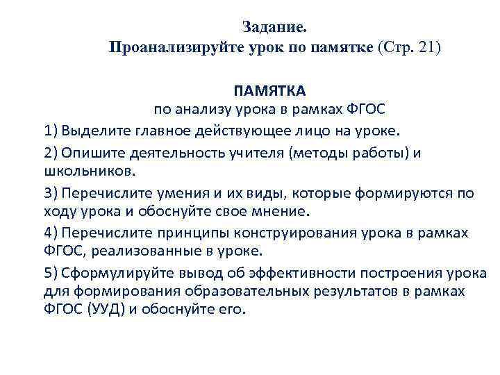 Задание. Проанализируйте урок по памятке (Стр. 21) ПАМЯТКА по анализу урока в рамках ФГОС