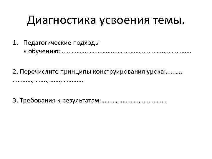 Диагностика усвоения темы. 1. Педагогические подходы к обучению: ……………, …………. . , …………… 2.