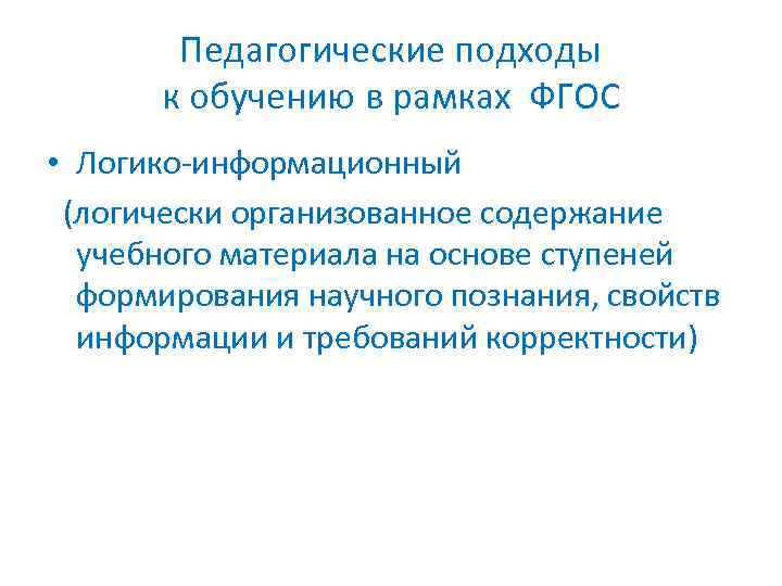 Педагогические подходы к обучению в рамках ФГОС • Логико-информационный (логически организованное содержание учебного материала