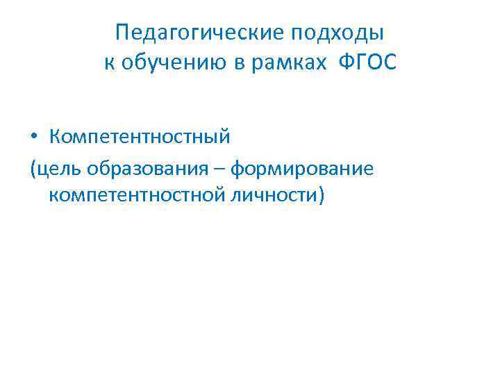 Педагогические подходы к обучению в рамках ФГОС • Компетентностный (цель образования – формирование компетентностной