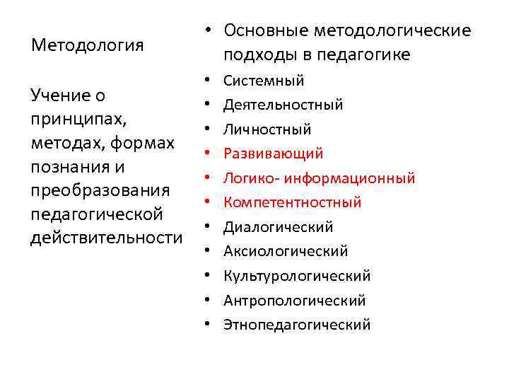 Методология Учение о принципах, методах, формах познания и преобразования педагогической действительности • Основные методологические