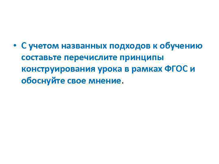  • С учетом названных подходов к обучению составьте перечислите принципы конструирования урока в