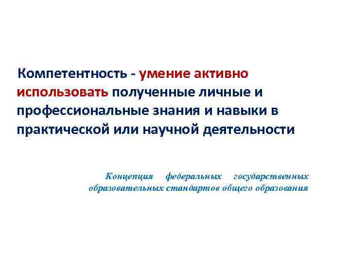 Компетентность - умение активно использовать полученные личные и профессиональные знания и навыки в практической