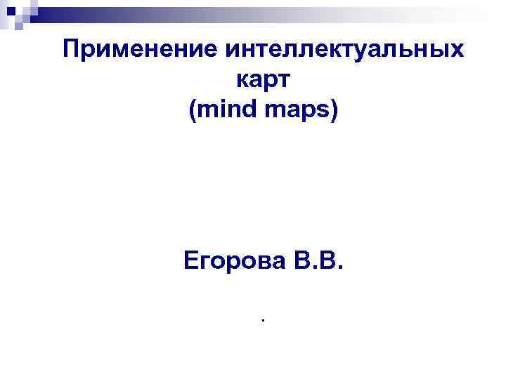 Применение интеллектуальных карт (mind maps) Егорова В. В. . 