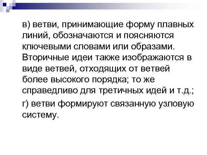 в) ветви, принимающие форму плавных линий, обозначаются и поясняются ключевыми словами или образами. Вторичные