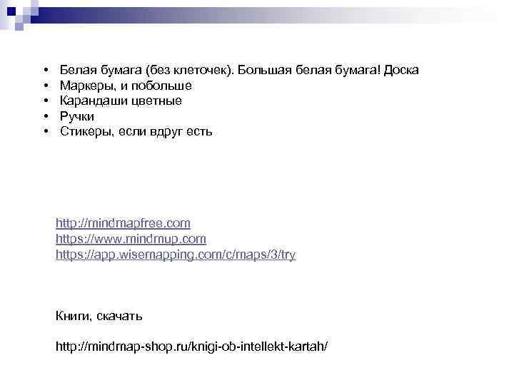  • • • Белая бумага (без клеточек). Большая белая бумага! Доска Маркеры, и
