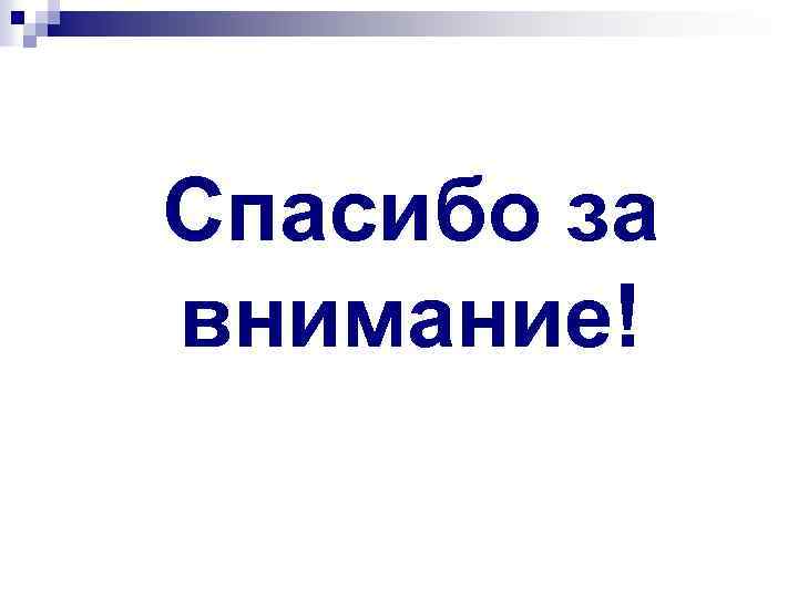 Спасибо за внимание! 