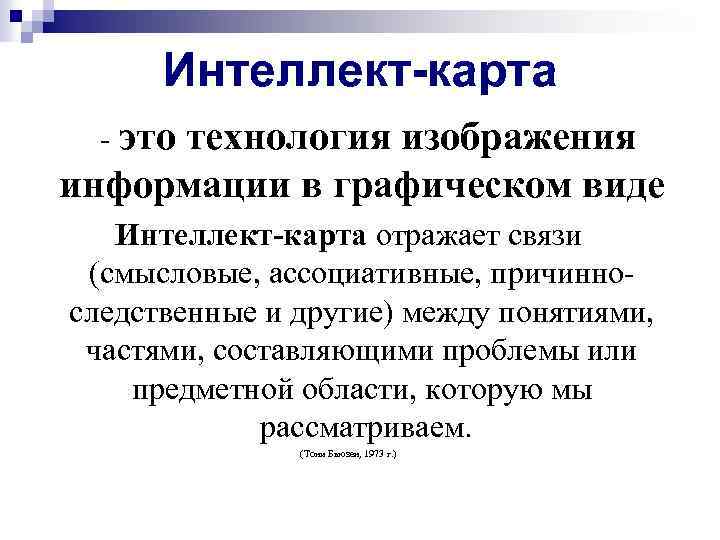Интеллект-карта - это технология изображения информации в графическом виде Интеллект-карта отражает связи (смысловые, ассоциативные,