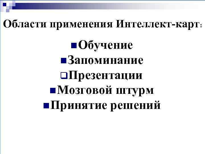 Области применения Интеллект-карт: n Обучение n Запоминание q. Презентации n Мозговой штурм n Принятие