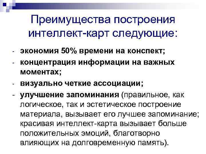 Преимущества построения интеллект-карт следующие: экономия 50% времени на конспект; - концентрация информации на важных