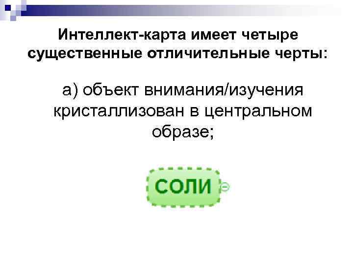 Интеллект-карта имеет четыре существенные отличительные черты: а) объект внимания/изучения кристаллизован в центральном образе; 