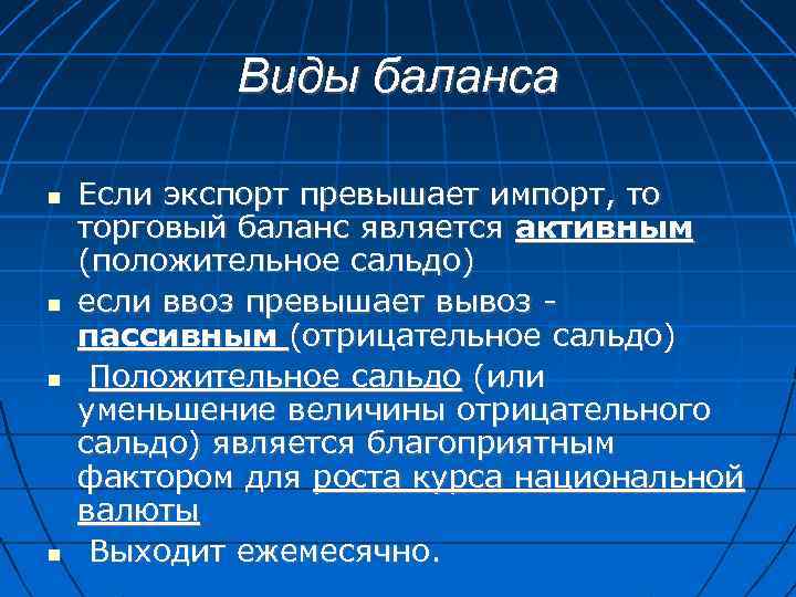 Виды баланса Если экспорт превышает импорт, то торговый баланс является активным (положительное сальдо) если