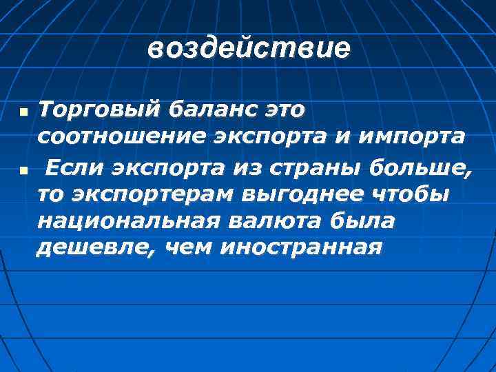 воздействие Торговый баланс это соотношение экспорта и импорта Если экспорта из страны больше, то