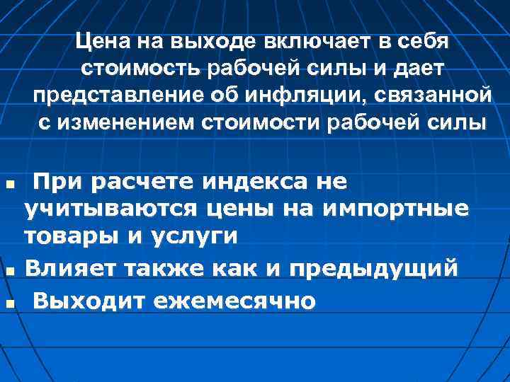 Цена на выходе включает в себя стоимость рабочей силы и дает представление об инфляции,