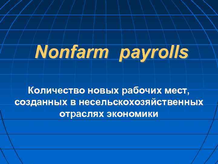 Nonfarm payrolls Количество новых рабочих мест, созданных в несельскохозяйственных отраслях экономики 