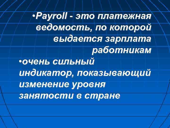  • Payroll - это платежная ведомость, по которой выдается зарплата работникам • очень