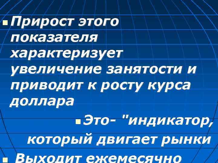  Прирост этого показателя характеризует увеличение занятости и приводит к росту курса доллара Это-