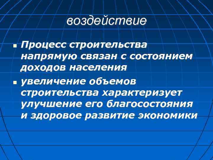 воздействие Процесс строительства напрямую связан с состоянием доходов населения увеличение объемов строительства характеризует улучшение